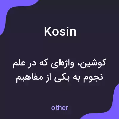 معنی kosin به فارسی معنی kosin به فارسی