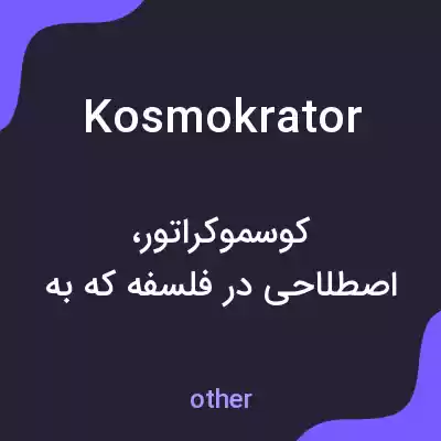 معنی kosmokrator به فارسی معنی kosmokrator به فارسی