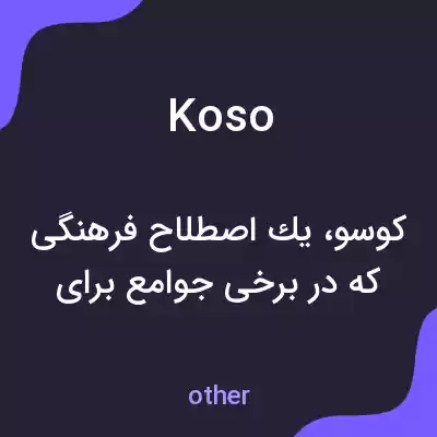 معنی koso به فارسی معنی koso به فارسی