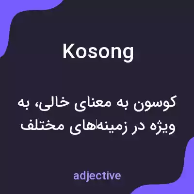 معنی kosong به فارسی معنی kosong به فارسی