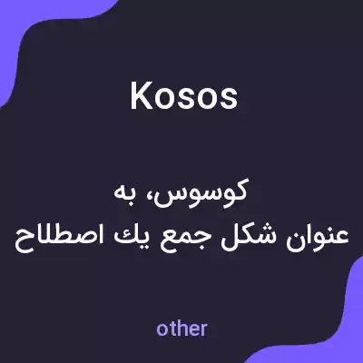 معنی kosos به فارسی معنی kosos به فارسی