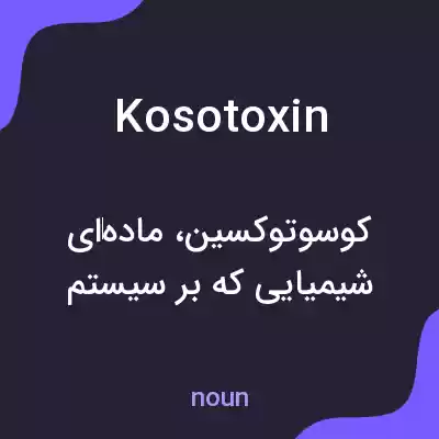 معنی kosotoxin به فارسی معنی kosotoxin به فارسی