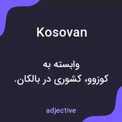 معنی kosovan به فارسی معنی kosovan به فارسی