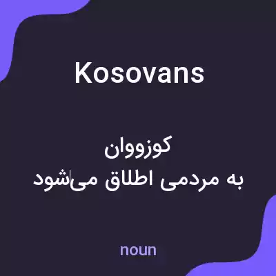 معنی kosovans به فارسی معنی kosovans به فارسی