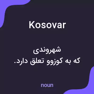 معنی kosovar به فارسی معنی kosovar به فارسی
