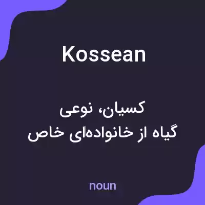 معنی kossean به فارسی معنی kossean به فارسی