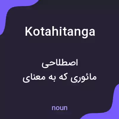 معنی kotahitanga به فارسی معنی kotahitanga به فارسی