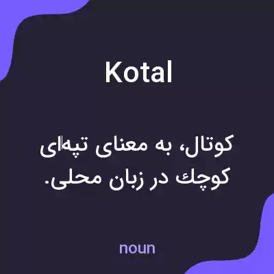 معنی kotal به فارسی معنی kotal به فارسی