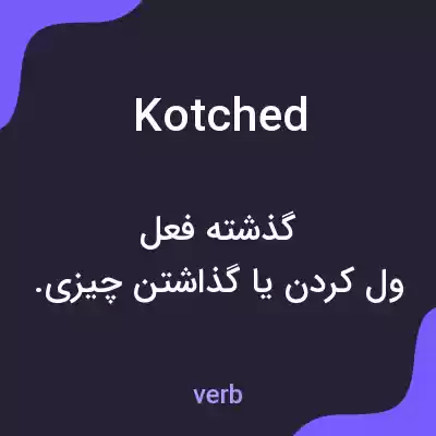 معنی kotched به فارسی
