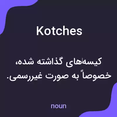 معنی kotches به فارسی