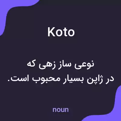 معنی koto به فارسی معنی koto به فارسی