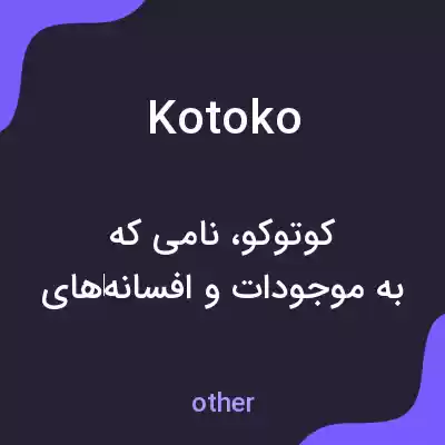 معنی kotoko به فارسی معنی kotoko به فارسی