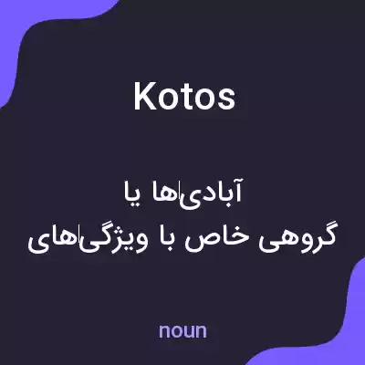 معنی kotos به فارسی معنی kotos به فارسی