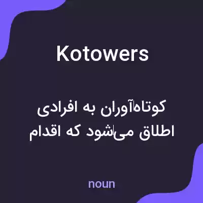معنی kotowers به فارسی معنی kotowers به فارسی