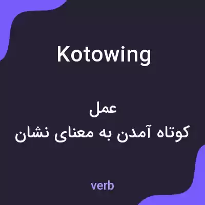 معنی kotowing به فارسی معنی kotowing به فارسی