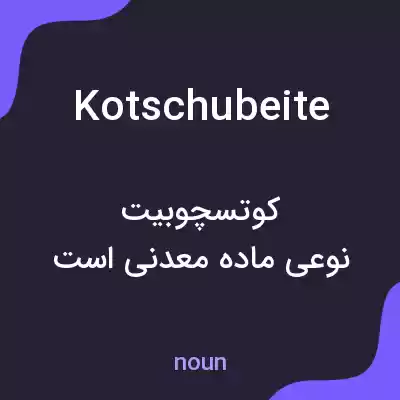 معنی kotschubeite به فارسی