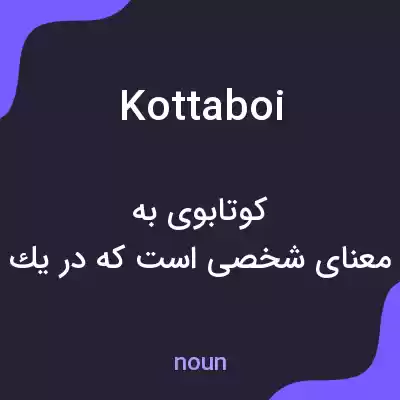 معنی kottaboi به فارسی معنی kottaboi به فارسی