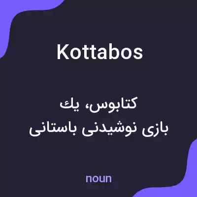 معنی kottabos به فارسی معنی kottabos به فارسی