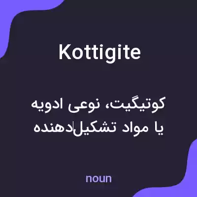 معنی kottigite به فارسی معنی kottigite به فارسی