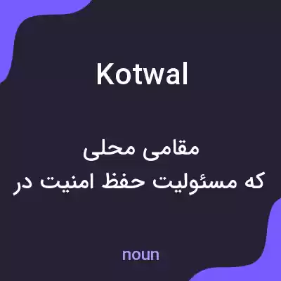 معنی kotwal به فارسی معنی kotwal به فارسی