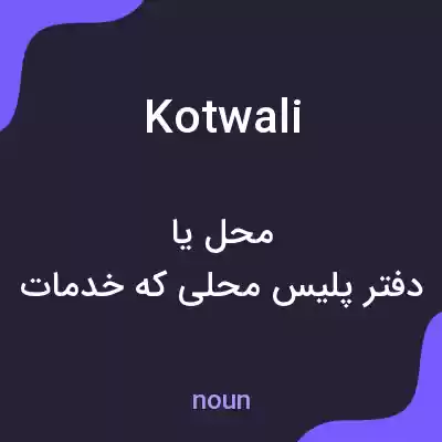معنی kotwali به فارسی معنی kotwali به فارسی