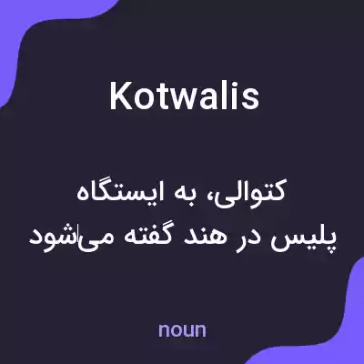 معنی kotwalis به فارسی معنی kotwalis به فارسی