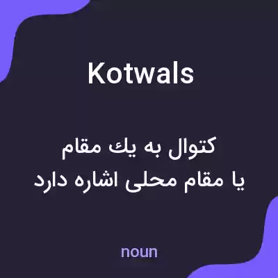 معنی kotwals به فارسی معنی kotwals به فارسی