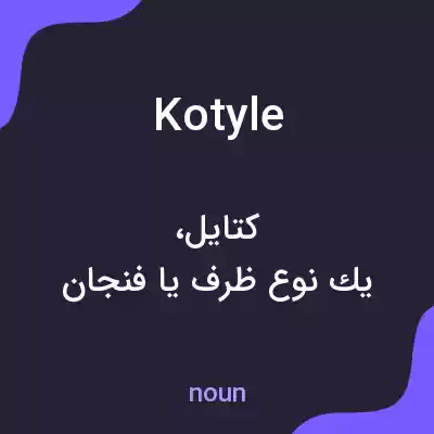 معنی kotyle به فارسی معنی kotyle به فارسی