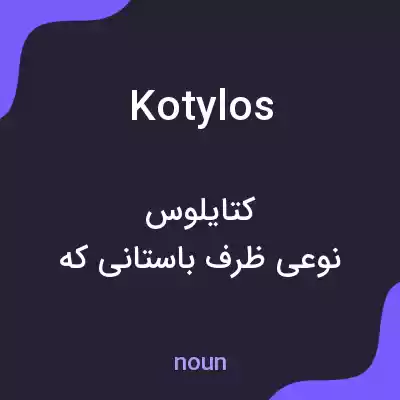 معنی kotylos به فارسی معنی kotylos به فارسی