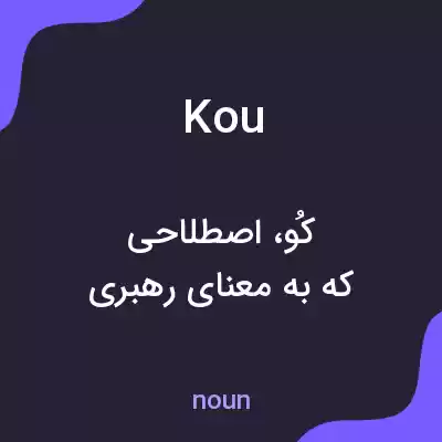 معنی kou به فارسی معنی kou به فارسی