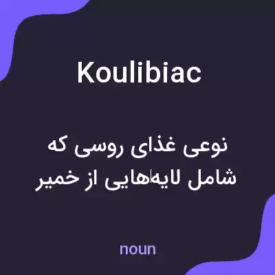 معنی koulibiac به فارسی معنی koulibiac به فارسی