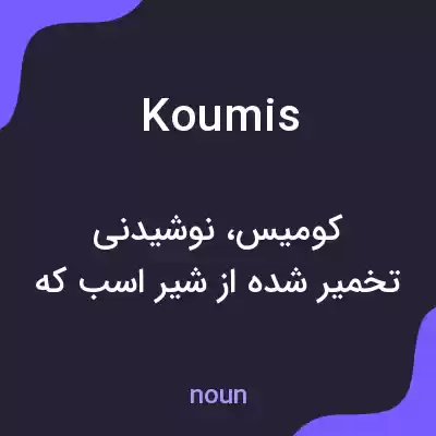 معنی koumis به فارسی معنی koumis به فارسی