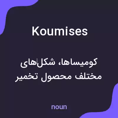 معنی koumises به فارسی معنی koumises به فارسی