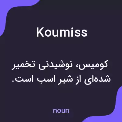معنی koumiss به فارسی معنی koumiss به فارسی