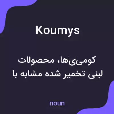 معنی koumys به فارسی معنی koumys به فارسی