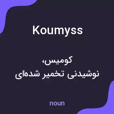 معنی koumyss به فارسی معنی koumyss به فارسی