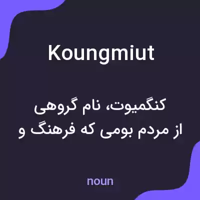 معنی koungmiut به فارسی معنی koungmiut به فارسی