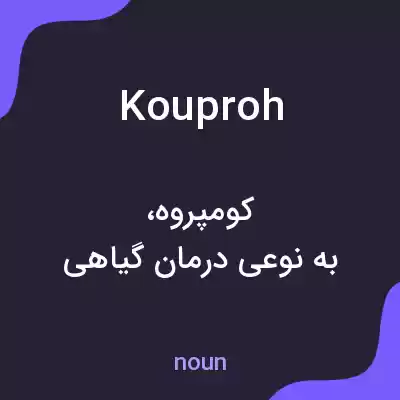 معنی kouproh به فارسی معنی kouproh به فارسی