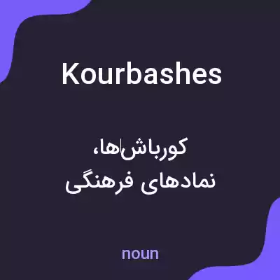 معنی kourbashes به فارسی معنی kourbashes به فارسی