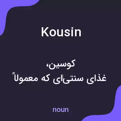معنی kousin به فارسی معنی kousin به فارسی