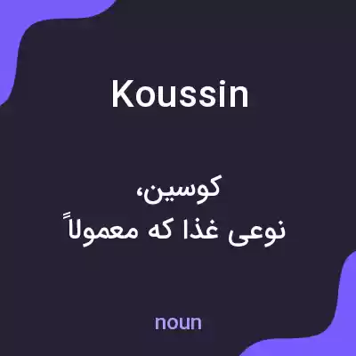 معنی koussin به فارسی معنی koussin به فارسی
