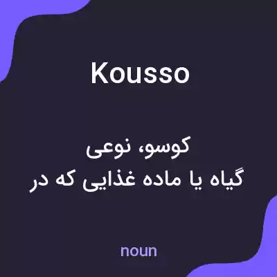 معنی kousso به فارسی معنی kousso به فارسی
