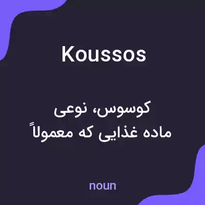 معنی koussos به فارسی معنی koussos به فارسی