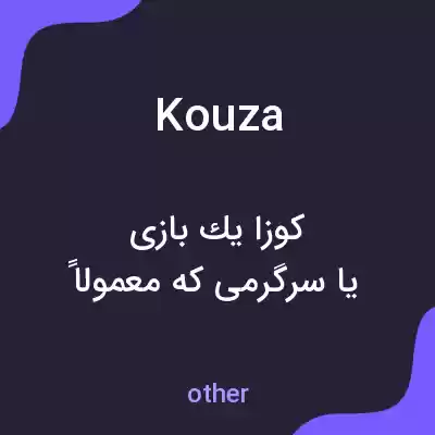 معنی kouza به فارسی معنی kouza به فارسی