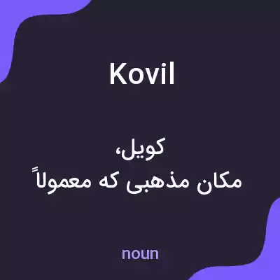 معنی kovil به فارسی معنی kovil به فارسی