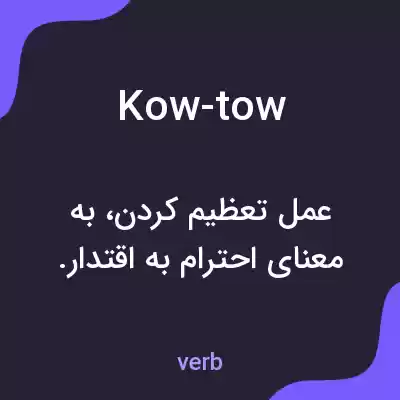 معنی kow-tow به فارسی معنی kow-tow به فارسی