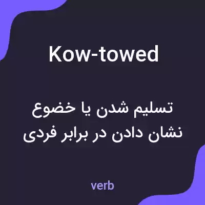 معنی kow-towed به فارسی معنی kow-towed به فارسی