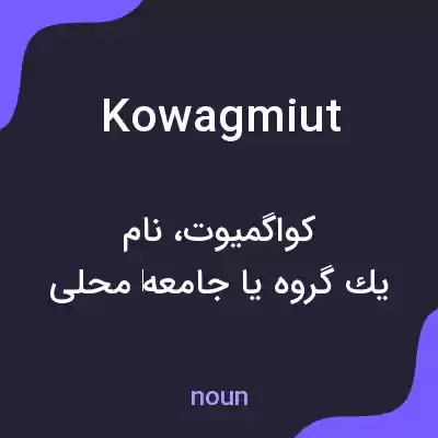 معنی kowagmiut به فارسی معنی kowagmiut به فارسی
