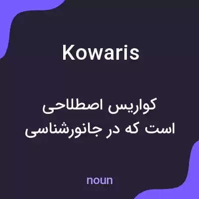معنی kowaris به فارسی معنی kowaris به فارسی