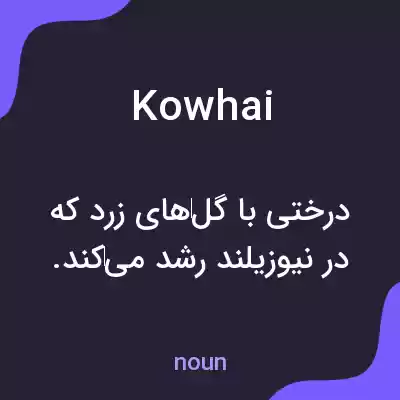 معنی kowhai به فارسی معنی kowhai به فارسی